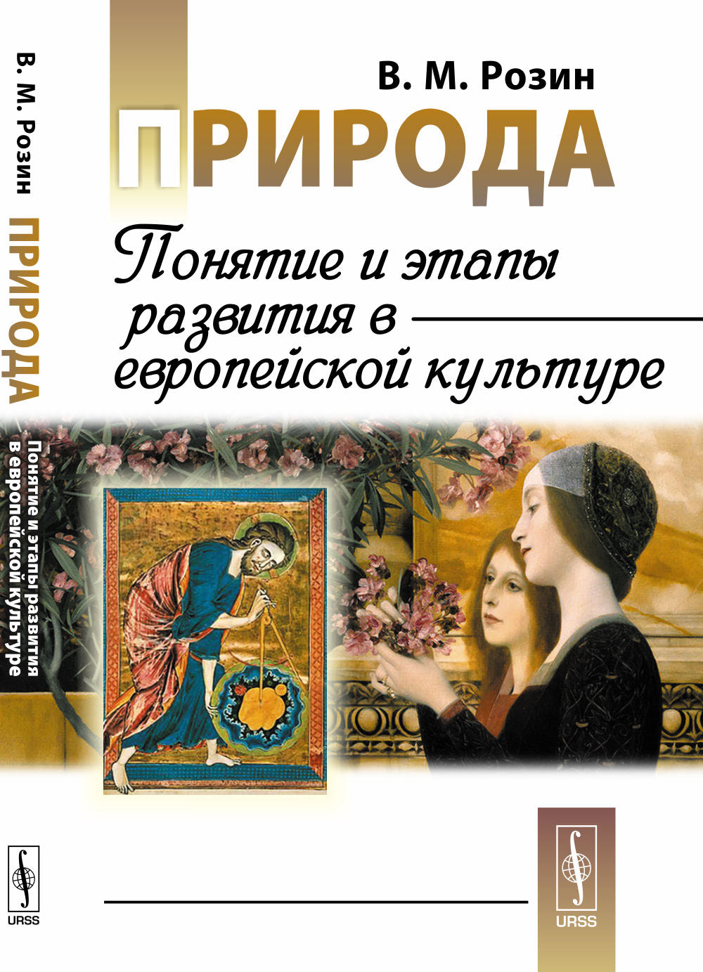 Природа: Понятие и этапы развития мировой культуры