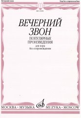 Вечерний звон : популярные произведения для хора без сопровождения