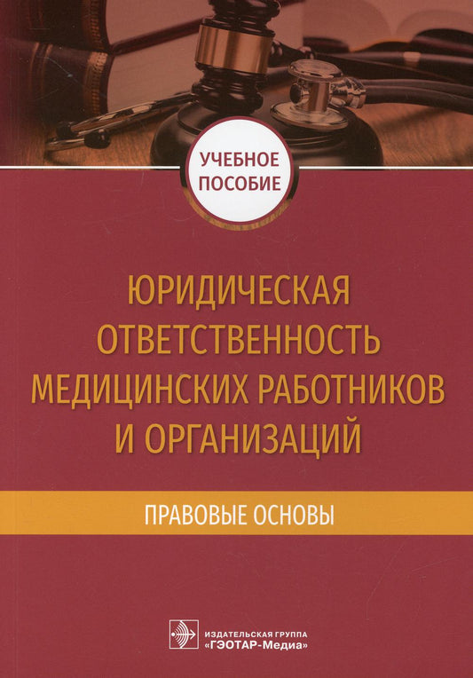 Юридическая ответственность медицинских работников и организаций. Правовые основы : учебное пособие / Е. Х. Баринов, Н. Е. Добровольская, Н. А. Скребнева [и др.]. — Москва : ГЭОТАР-Медиа, 2021. — 128 с.