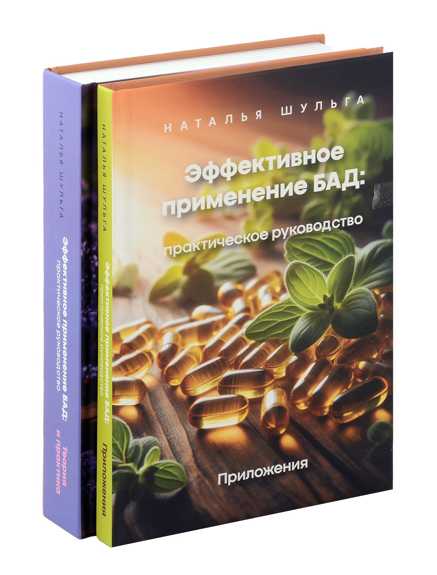 Эффективное применение БАД. Комплект из 2-х книг