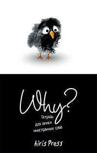 Тетрадь для записи иностранных слов. Мал.формат (Птичка)