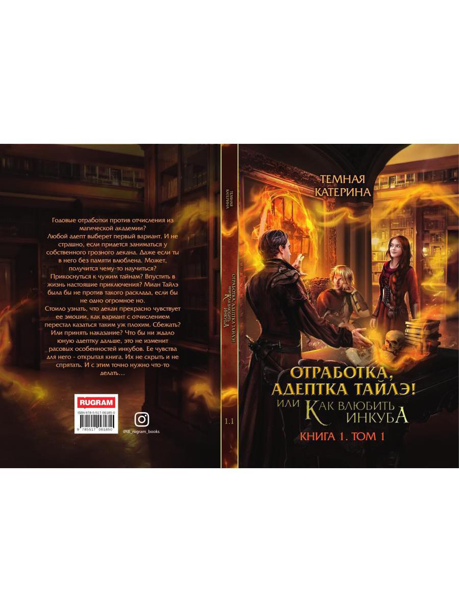 Отработка, адептка Тайлэ! или Как влюбить инкуба Кн. 1. Т. 1