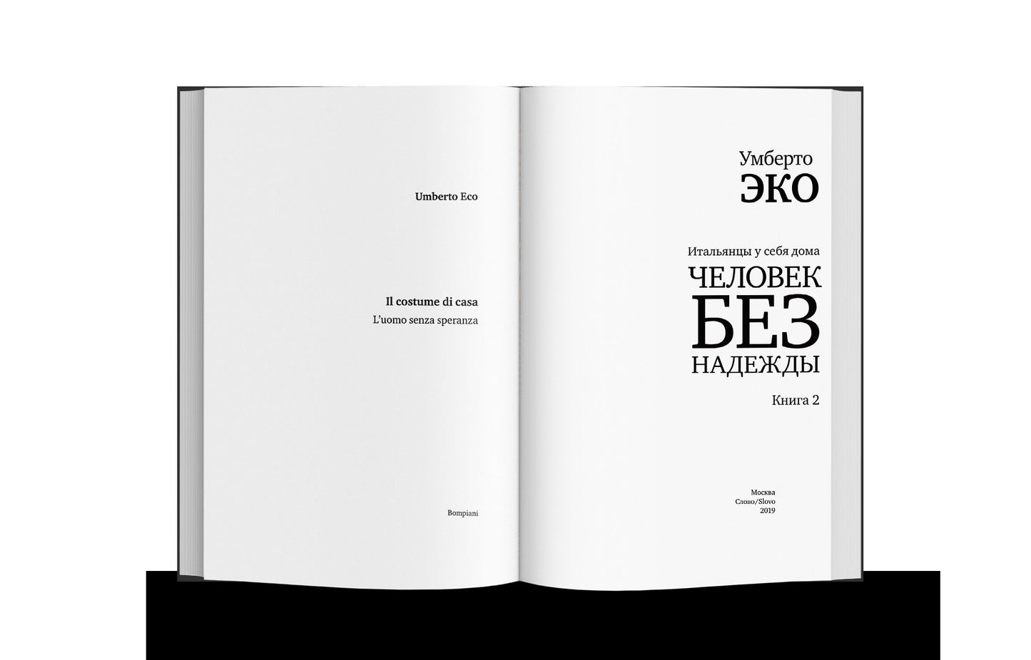 Человек без надежды. Итальянцы у себя дома. Кн. 2 (р1)
