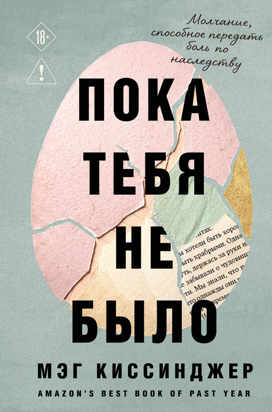 Пока тебя не было. Молчание, способное передать боль по наследству