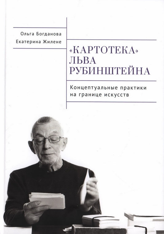 Богданова О.В., Жилене Е.С Картотека Льва Рубинштейна. Концептуальные практика на границе искусств