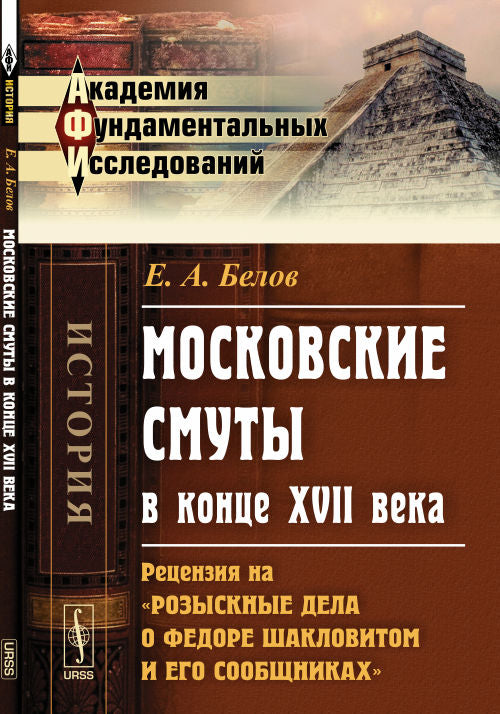 Московские смуты в конце Шакловитом и его сообщниках"