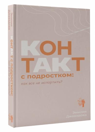 Контакт с подростком: как все не испортить