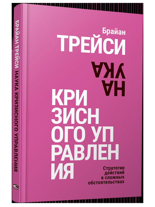 Наука кризисного управления. Стратегии действий в сложных обстоятельствах
