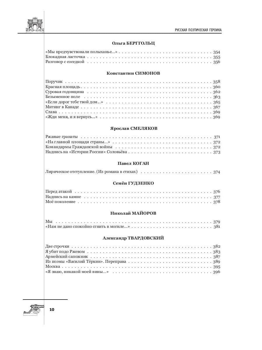 Русская поэтическая героика. Школьная антология. 2-е изд., стер