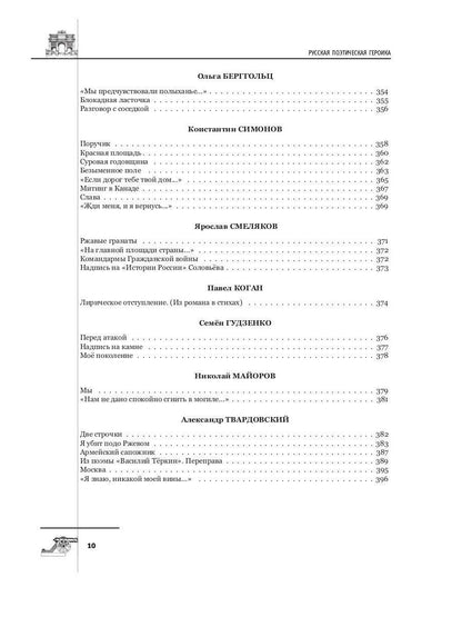 Русская поэтическая героика. Школьная антология. 2-е изд., стер