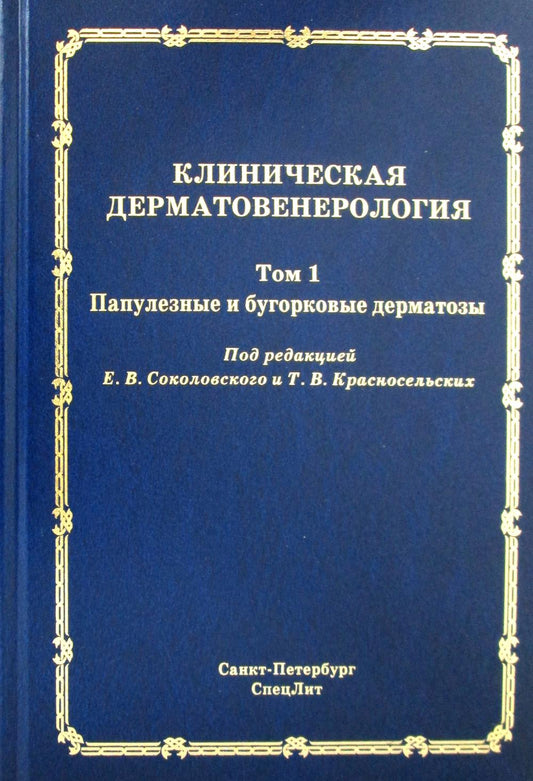 Клиническая дерматовенерология.Том.1.Папулезные и бугорковые дерматозы