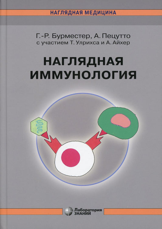 Бурместер. Наглядная иммунология