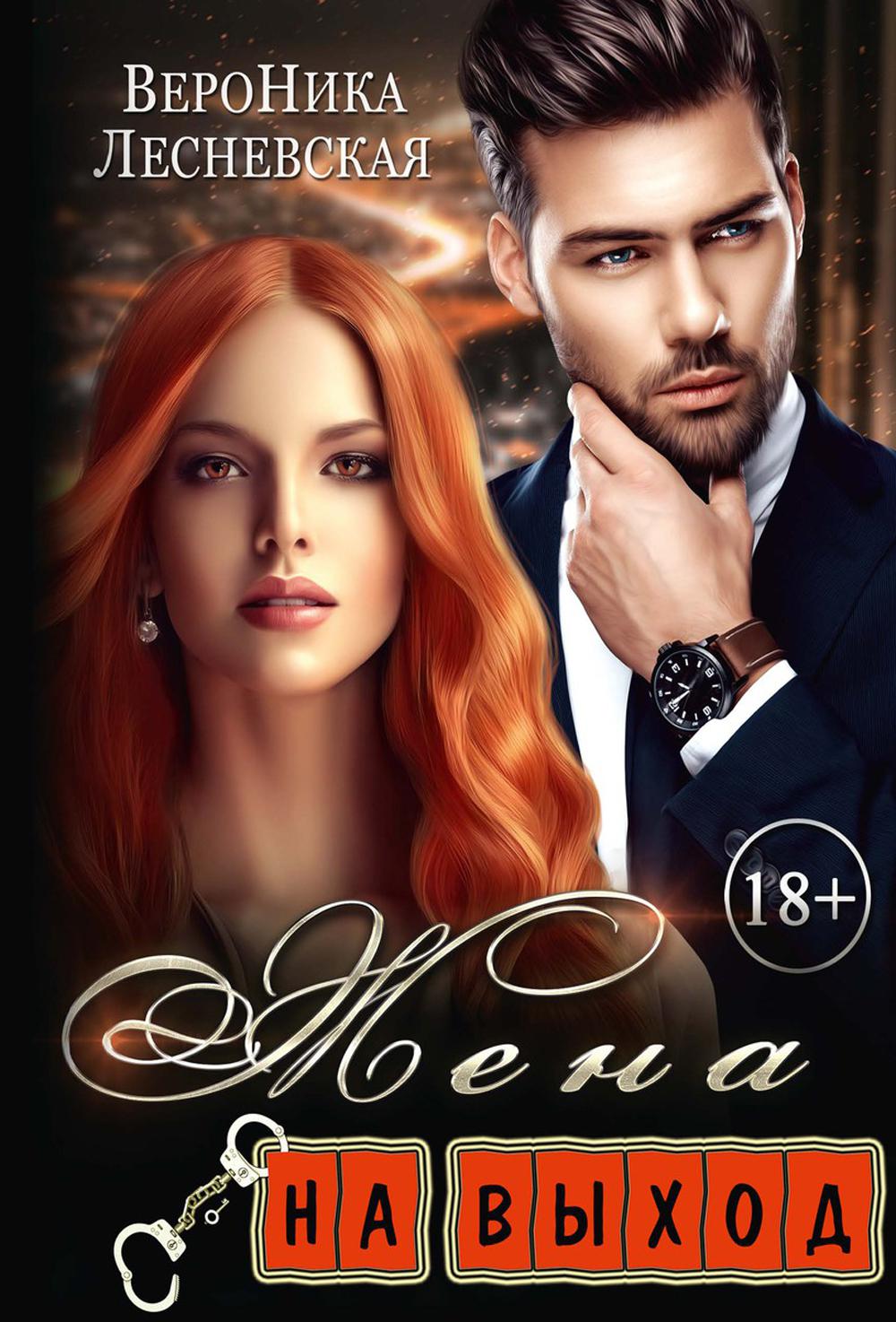 Рип.ЛжеНевесты.Жена на выход