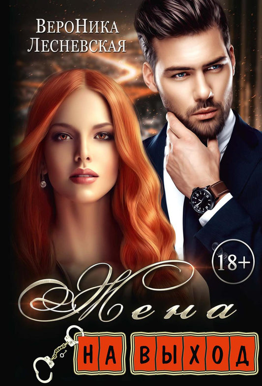 Рип.ЛжеНевесты.Жена на выход