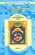Рус. яз. 2кл [Дидакт. матер.] ФГОС