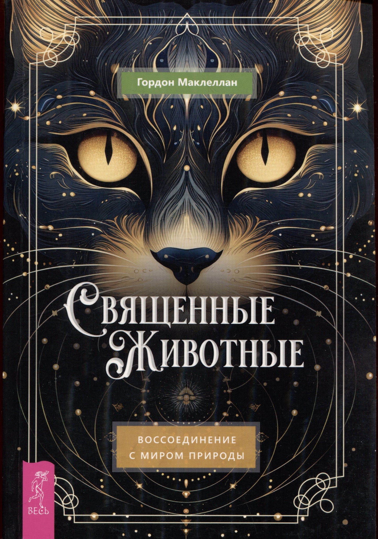 Священные животные: воссоединение с миром природы (6358)