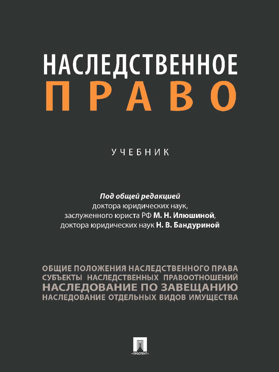 Наследственное право. Уч.-М.:Проспект,2026. /=250785/