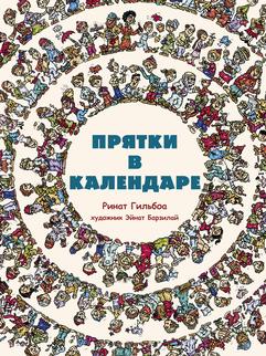 Прятки в календаре