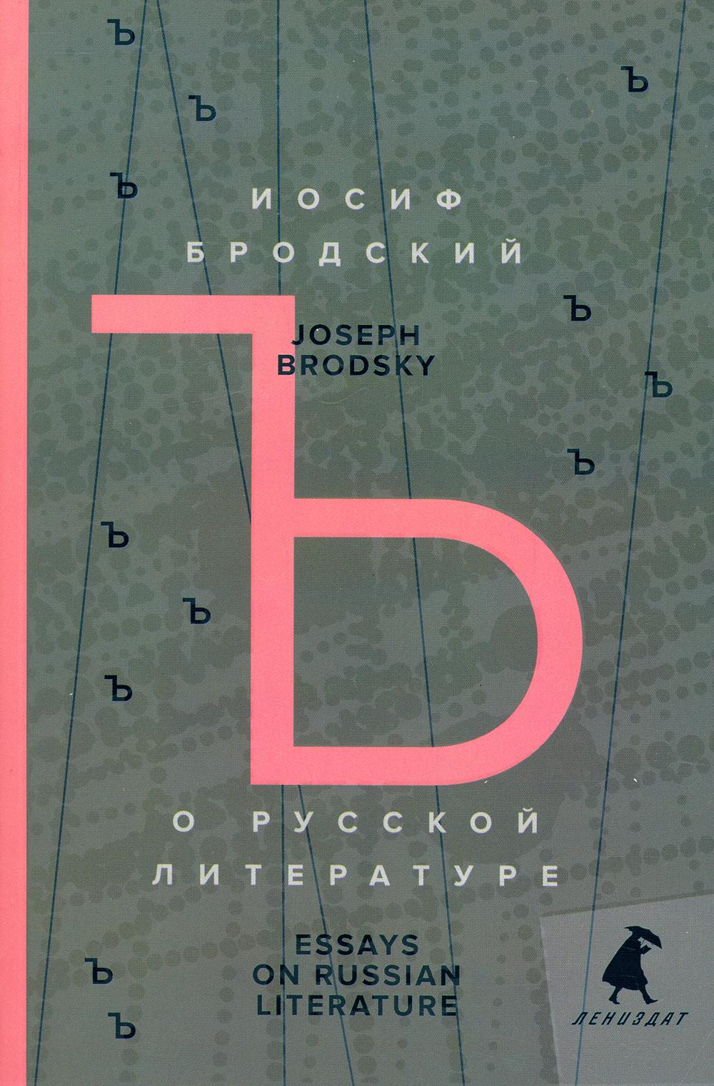 О русской литературе = Essays on Russian Literature: избранные эссе на рус., англ.яз