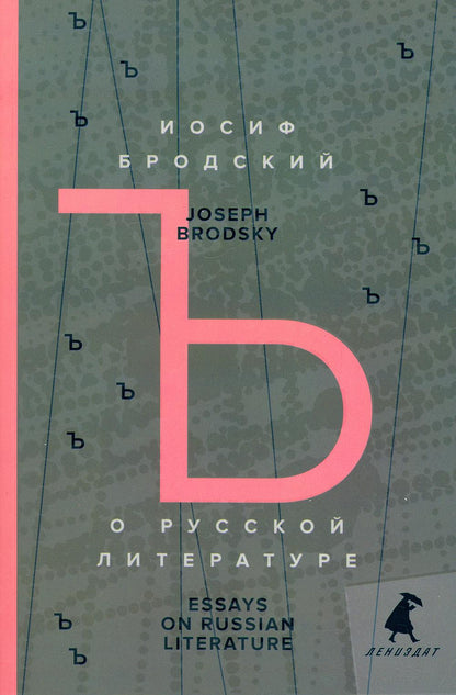 О русской литературе = Essays on Russian Literature: избранные эссе на рус., англ.яз