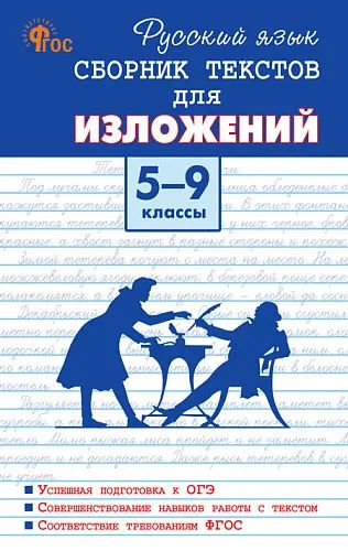 СЗ Русский язык. Сборник текстов для изложений 5-9 кл. 7Бц. НОВЫЙ ФГОС