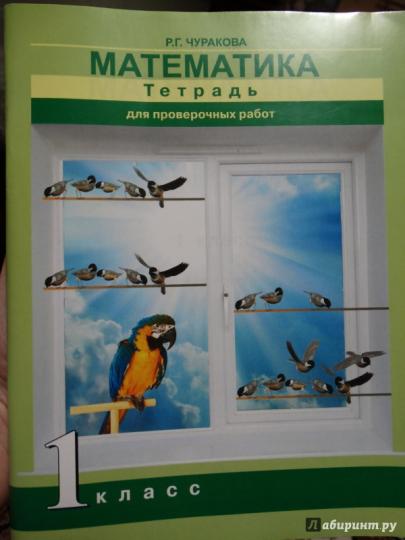 Математика 1кл [Тетрадь для провер. работ](ФГОС)