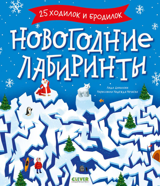 Clever-активити. Новогодние лабиринты/Данилова Л.
