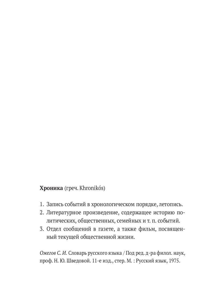 Хроника сомнения: роман