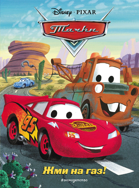 Тачки. Жми на газ! Книга для чтения с цветными картинками_