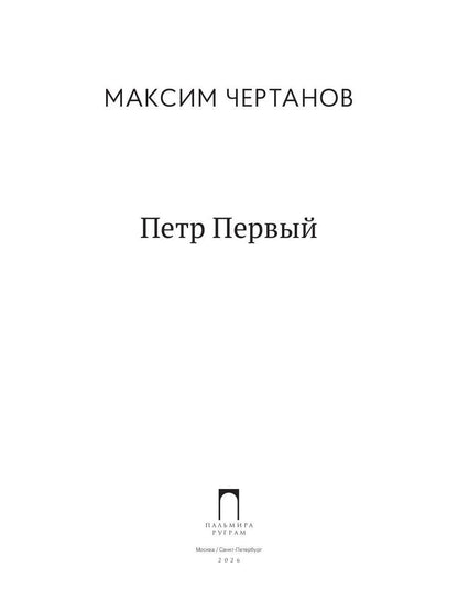 Петр Первый