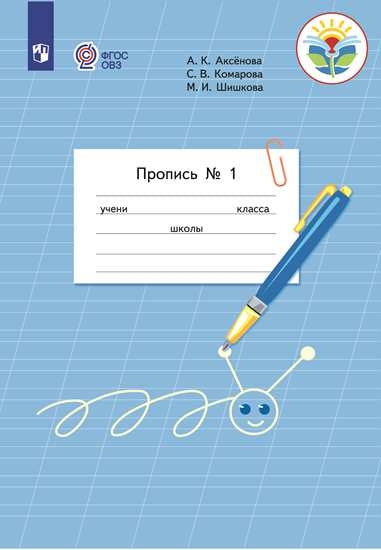 Аксенова 1 класс. Пропись В 3 частях. Ч.1 (для обучающихся с интеллектуальными нарушениями)
