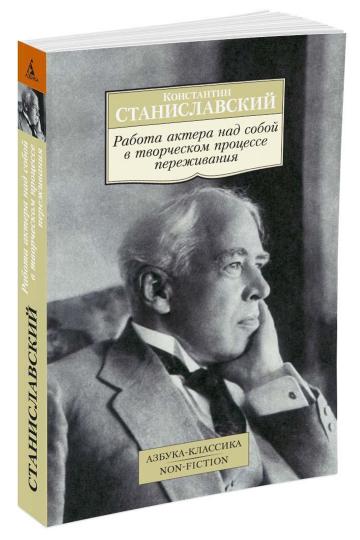 Работа актера над собой в творческом процессе переживания