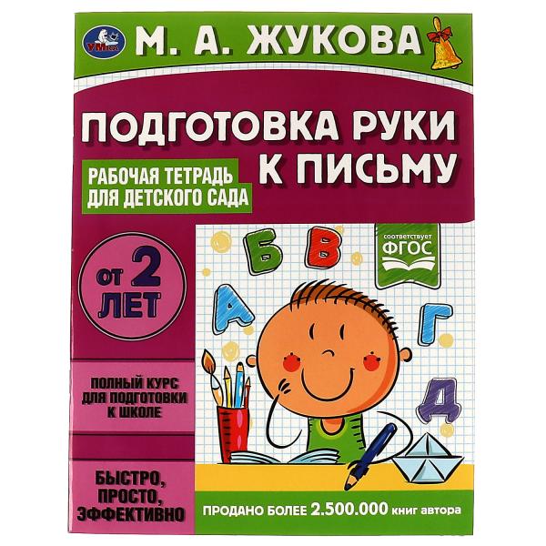 Подготовка рук к письму. Рабочая тетрадь для детского сада. М.А.Жукова. 32 стр. Умка в кор.40шт