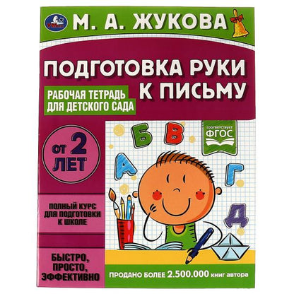 Подготовка рук к письму. Рабочая тетрадь для детского сада. М.А.Жукова. 32 стр. Умка в кор.40шт