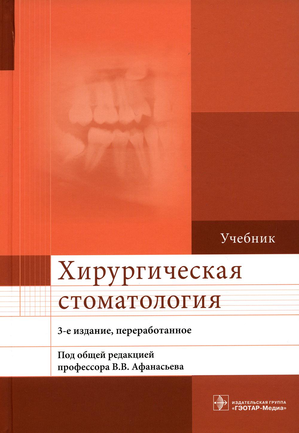 Хирургическая стоматология : учебник / В. В. Афанасьев [и др.] ; под общ. ред. В. В. Афанасьева. ― 3-е изд., перераб. ― М. : ГЭОТАР-Медиа, 2021. ― 400 с. : ил.