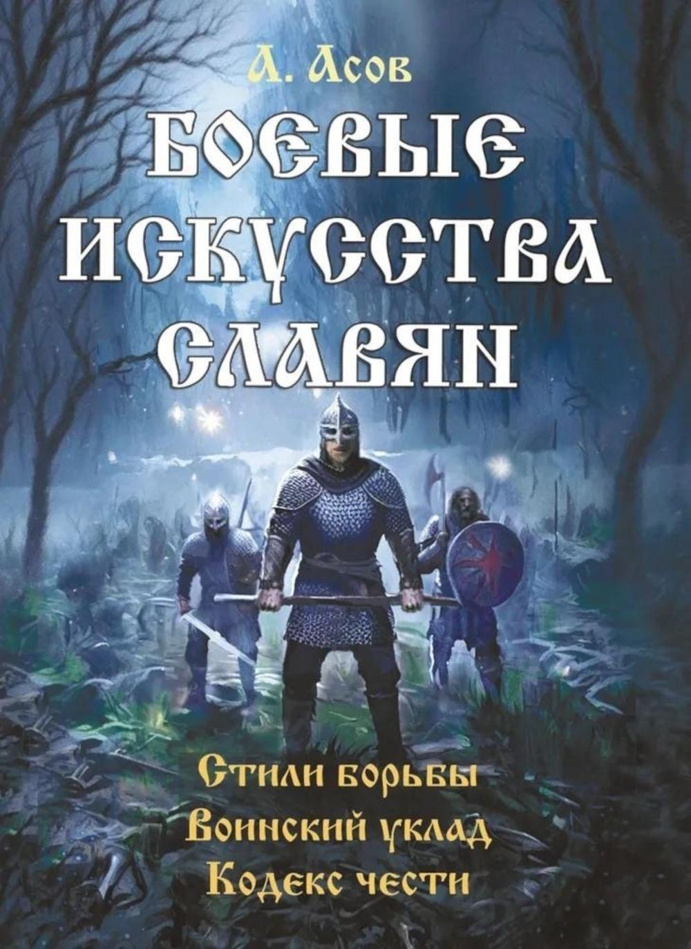 Боевые искусства славян