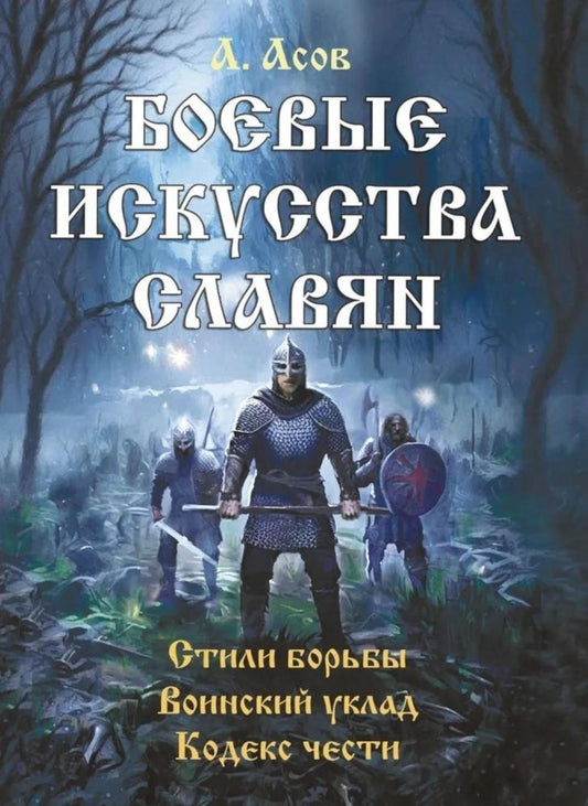 Боевые искусства славян
