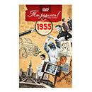 Ты родился 1955 год. Видео-открытка. DVD