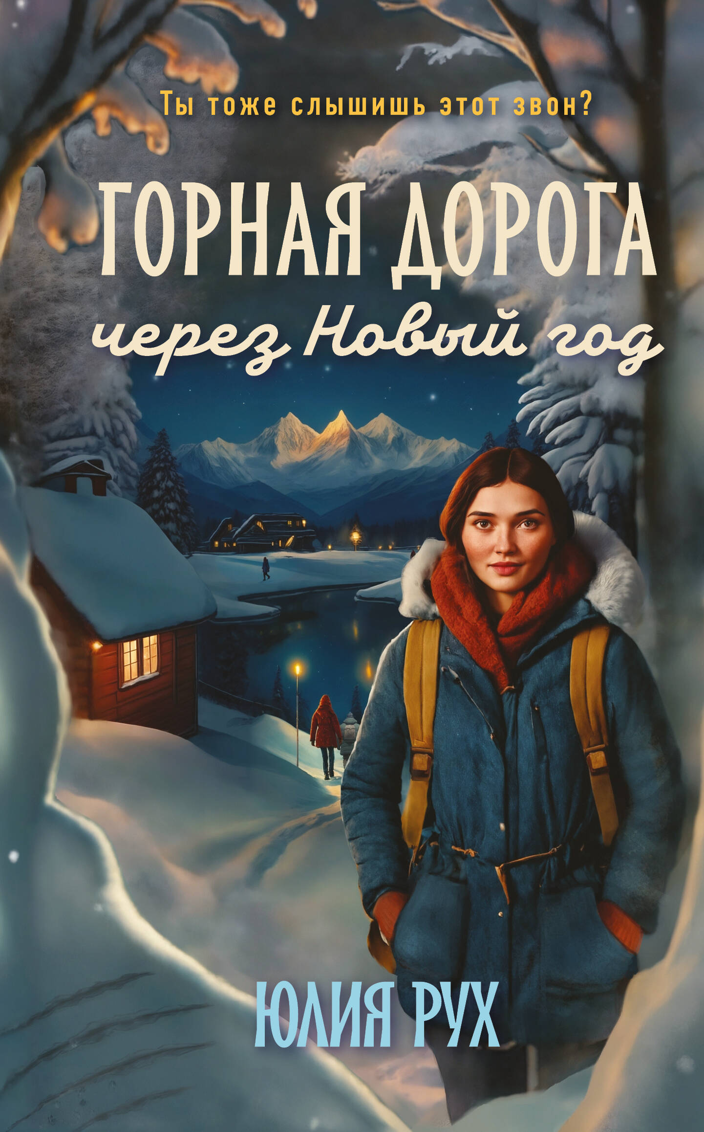 Горная дорога через Новый год