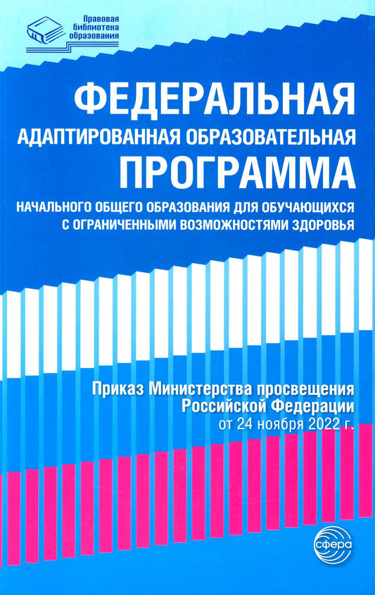 Федеральная адаптированная образовательная программа начального общего образования для обучения. с ОВЗ. (Приказ Министерства просвещения РФ от 25.11.2022)
