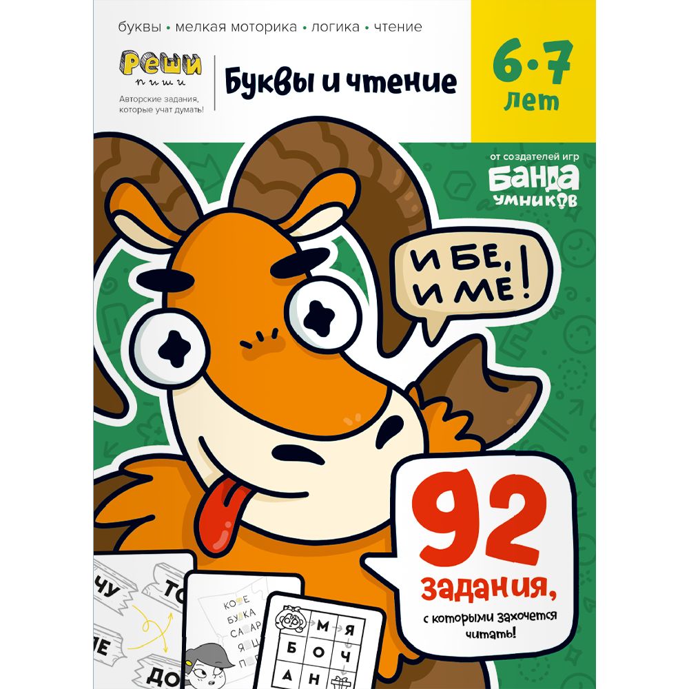 Реши-пиши. Буквы и чтение. Часть 2. 6-7 лет