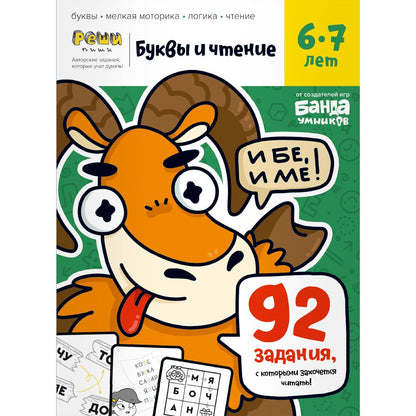 Реши-пиши. Буквы и чтение. Часть 2. 6-7 лет