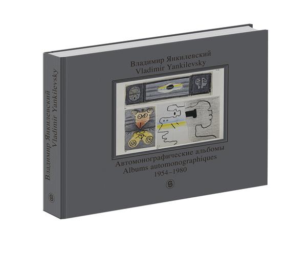 Владимир Янкилевский. Albums automobiles. 1954-1980 / Vladimir Yankilevsky : Albums automonographiques : 1954-1980