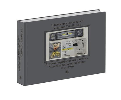 Владимир Янкилевский. Albums automobiles. 1954-1980 / Vladimir Yankilevsky : Albums automonographiques : 1954-1980
