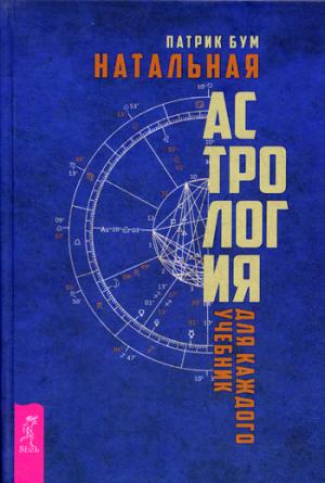 Натальная астрология для каждого. Учебник (3463)