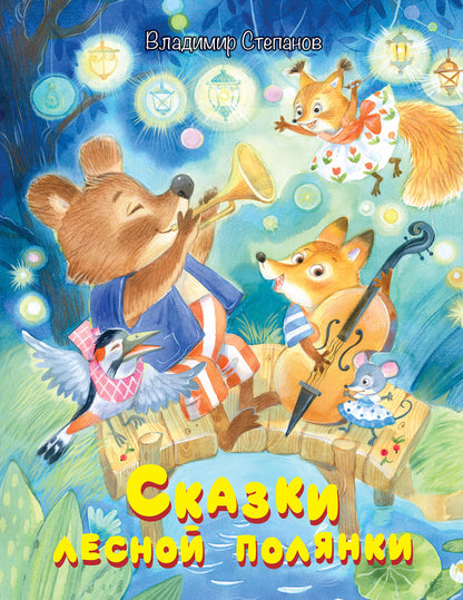 МОХ Сказки лесной полянки:Сказки (Изд-во ВАКОША)