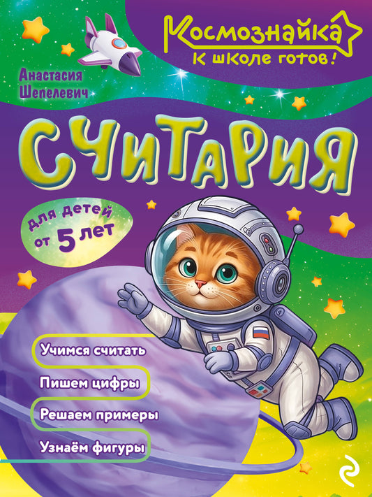 Считария. К школе готов!