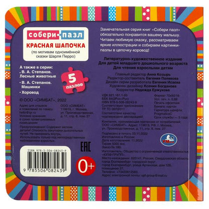 Красная шапочка. Книга с 5 пазлами. 160х160мм. 10 карт. стр. Умка в кор.28шт