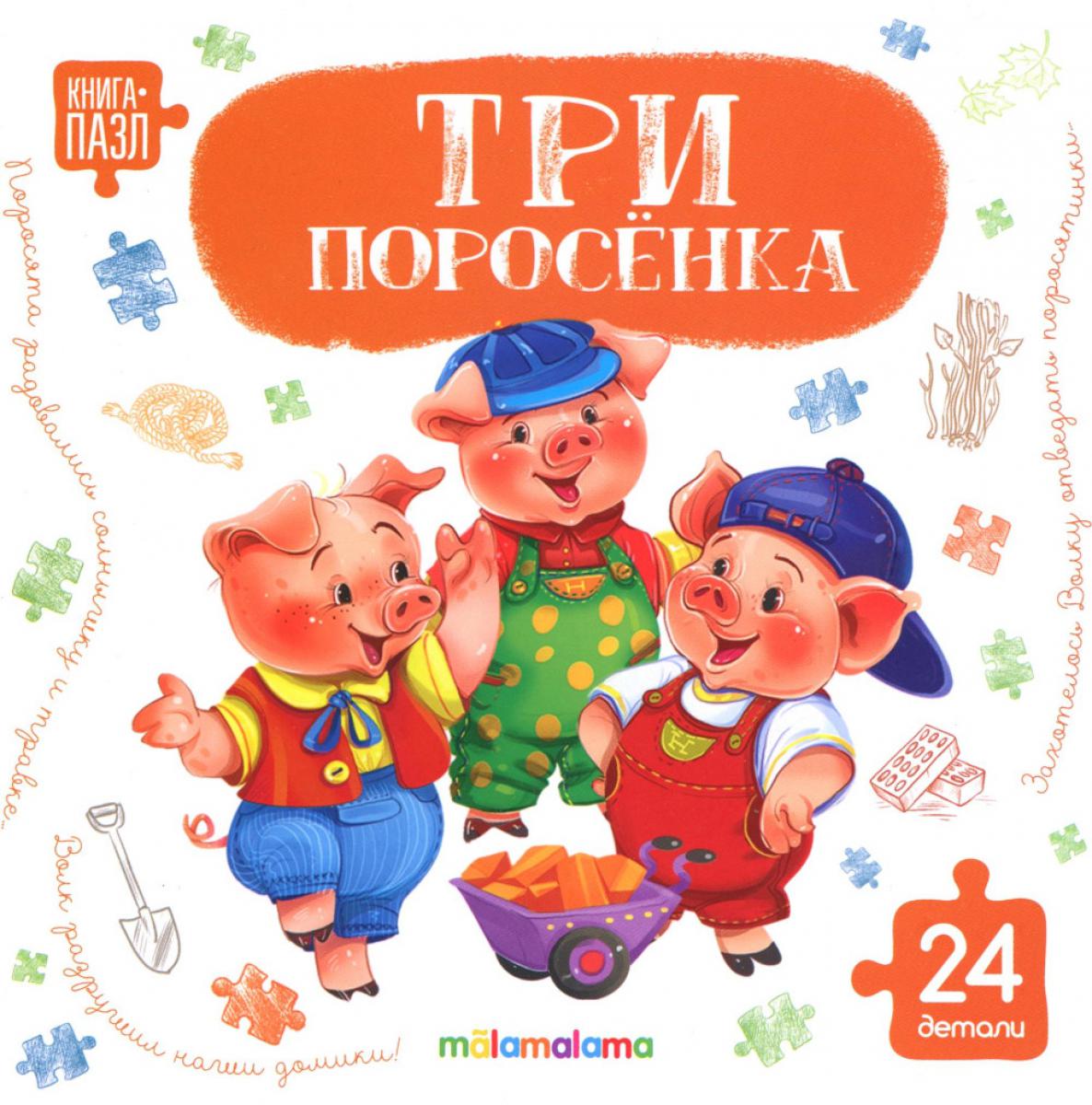 Три поросенка: книга с пазлами (24 деталей)