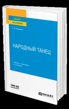 НАРОДНЫЙ ТАНЕЦ 2-е изд., испр. и доп. Учебник и практикум для вузов